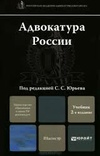 Обложка книги Адвокатура России 