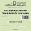 Обложка книги Управление неявными знаниями в организации: учебное пособие