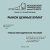 Обложка книги Рынок ценных бумаг: учебно-метод. пособие 