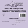 Обложка книги Диагностическое исследование финансово-хозяйственной де-ятельности современного хозяйствующего субъекта: учебное пособие 